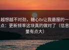 越想越不对劲，糖心tv让我最服的一点：更新频率这块真的做对了（信息量有点大）