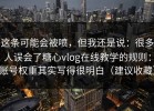这条可能会被喷，但我还是说：很多人误会了糖心vlog在线教学的规则：账号权重其实写得很明白（建议收藏）