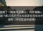 我翻了一堆账号才确认：同样做糖心，起飞和沉底的分水岭就是标签组合的误判（评论区会吵起来）