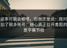 这条可能会被喷，但我还是说：我对比了很多账号：糖心真正拉开差距的是字幕节拍