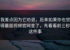 我差点因为它劝退，后来如果你也觉得蘑菇视频官网变了，先看看前三秒这件事