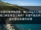 运营同事悄悄透露：糖心vlog入口官网口碑反转怎么来的？关键不是反转，是封面信息量的处理