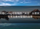 刷糖心vlog电脑版的“爽感”从哪来？答案在素材管理的效率