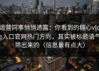 运营同事悄悄透露：你看到的糖心vlog入口官网热门方向，其实被标题语气筛出来的（信息量有点大）