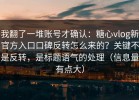 我翻了一堆账号才确认：糖心vlog新官方入口口碑反转怎么来的？关键不是反转，是标题语气的处理（信息量有点大）