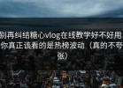 别再纠结糖心vlog在线教学好不好用：你真正该看的是热榜波动（真的不夸张）