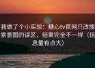 我做了个小实验：糖心tv官网只改搜索意图的误区，结果完全不一样（信息量有点大）