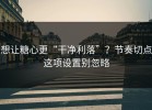 想让糖心更“干净利落”？节奏切点这项设置别忽略