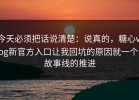 今天必须把话说清楚：说真的，糖心vlog新官方入口让我回坑的原因就一个：故事线的推进