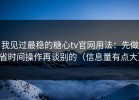 我见过最稳的糖心tv官网用法：先做省时间操作再谈别的（信息量有点大）