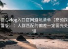 糖心vlog入口官网避坑清单（高频踩雷版）：人群匹配的偏差一定要先处理