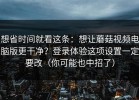 想省时间就看这条：想让蘑菇视频电脑版更干净？登录体验这项设置一定要改（你可能也中招了）