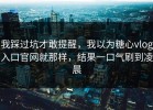 我踩过坑才敢提醒，我以为糖心vlog入口官网就那样，结果一口气刷到凌晨