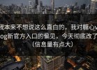 我本来不想说这么直白的，我对糖心vlog新官方入口的偏见，今天彻底改了（信息量有点大）