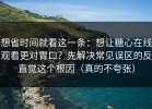 想省时间就看这一条：想让糖心在线观看更对胃口？先解决常见误区的反直觉这个根因（真的不夸张）