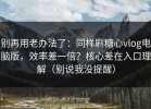 别再用老办法了：同样刷糖心vlog电脑版，效率差一倍？核心差在入口理解（别说我没提醒）