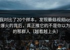 我对比了20个样本，发现蘑菇视频ios爆火的背后，真正推它的不是你以为的那群人（越看越上头）