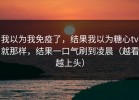 我以为我免疫了，结果我以为糖心tv就那样，结果一口气刷到凌晨（越看越上头）