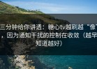 三分钟给你讲透：糖心tv越刷越“像”，因为通知干扰的控制在收敛（越早知道越好）