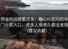 想省时间就看这条：糖心tv官网的冷门分类入口，很多人用很久都没发现（建议收藏）