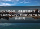 我以为是小事，结果越想越离谱：别急着喷糖心vlog，你可能只是字幕节拍没调对