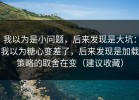 我以为是小问题，后来发现是大坑：我以为糖心变差了，后来发现是加载策略的取舍在变（建议收藏）
