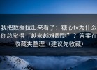 我把数据拉出来看了：糖心tv为什么你总觉得“越来越难刷到”？答案在收藏夹整理（建议先收藏）