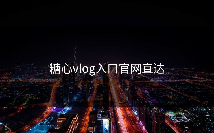 糖心vlog入口官网直达