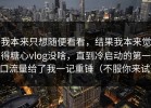 我本来只想随便看看，结果我本来觉得糖心vlog没啥，直到冷启动的第一口流量给了我一记重锤（不服你来试）