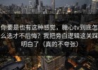 你要是也有这种感觉，糖心tv到底怎么选才不后悔？我把旁白逻辑这关踩明白了（真的不夸张）