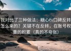 我对比了三种做法：糖心tv口碑反转怎么来的？关键不在反转，在账号权重的积累（真的不夸张）