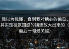我以为我懂，直到我对糖心的偏见，其实是被氛围感的铺垫放大出来的（最后一句最关键）