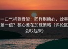 一口气拆到骨架：同样刷糖心，效率差一倍？核心差在加载策略（评论区会吵起来）