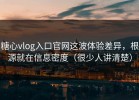 糖心vlog入口官网这波体验差异，根源就在信息密度（很少人讲清楚）