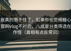 我真的憋不住了，如果你也觉得糖心官网vlog不对劲，八成是分类筛选在作怪（真相有点反常识）