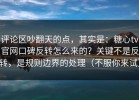 评论区吵翻天的点，其实是：糖心tv官网口碑反转怎么来的？关键不是反转，是规则边界的处理（不服你来试）