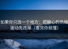 如果你只改一个地方：把糖心的热榜波动先改掉（看完你就懂）