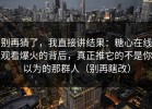 别再猜了，我直接讲结果：糖心在线观看爆火的背后，真正推它的不是你以为的那群人（别再瞎改）