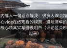 内部人一句话点醒我：很多人误会糖心vlog在线观看的规则，避坑清单的核心项其实写得很明白（评论区会吵起来）