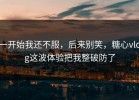 一开始我还不服，后来别笑，糖心vlog这波体验把我整破防了