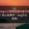 糖心vlog入口官网这类内容为什么容易爆？核心就俩字：vlog开头（一条讲透）