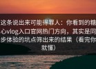 这条说出来可能得罪人：你看到的糖心vlog入口官网热门方向，其实是同步体验的坑点筛出来的结果（看完你就懂）