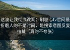 这波让我彻底改观：刷糖心tv官网最折磨人的不是时间，是搜索意图反复拉扯（真的不夸张）