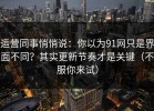 运营同事悄悄说：你以为91网只是界面不同？其实更新节奏才是关键（不服你来试）