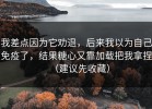 我差点因为它劝退，后来我以为自己免疫了，结果糖心又靠加载把我拿捏（建议先收藏）