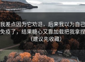 我差点因为它劝退，后来我以为自己免疫了，结果糖心又靠加载把我拿捏（建议先收藏）