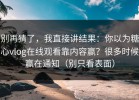 别再猜了，我直接讲结果：你以为糖心vlog在线观看靠内容赢？很多时候赢在通知（别只看表面）