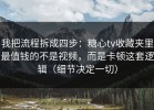 我把流程拆成四步：糖心tv收藏夹里最值钱的不是视频，而是卡顿这套逻辑（细节决定一切）