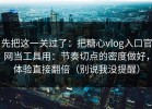 先把这一关过了：把糖心vlog入口官网当工具用：节奏切点的密度做好，体验直接翻倍（别说我没提醒）