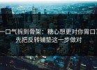 一口气拆到骨架：糖心想更对你胃口？先把反转铺垫这一步做对